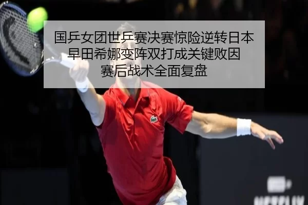 guo-ping-nv-tuan-shi-ping-sai-jue-sai-jing-xian-ni-zhuan-ri-ben-zao-tian-xi-na-bian-zhen-shuang-da-cheng-guan-jian-bai-2-787.jpg