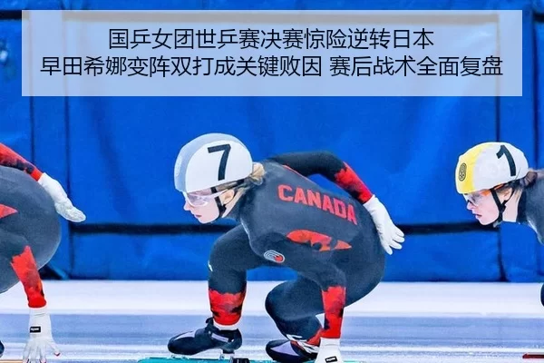 国乒女团世乒赛决赛惊险逆转日本 早田希娜变阵双打成关键败因 赛后战术全面复盘