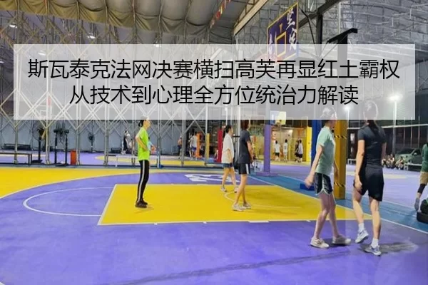 si-wa-tai-ke-fa-wang-jue-sai-heng-sao-gao-fu-zai-xian-hong-tu-ba-quan-cong-ji-shu-dao-xin-li-quan-fang-wei-tong-zhi-li-2-690.jpg